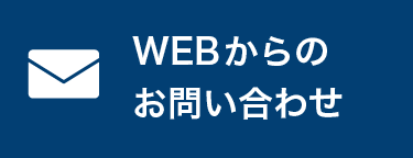 WEBからのお問い合わせ